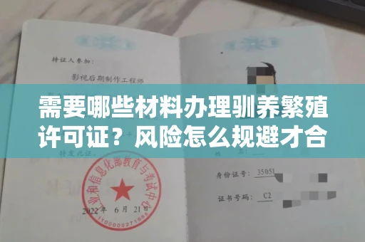 太原需要哪些材料办理驯养繁殖许可证?风险怎么规避才合法?