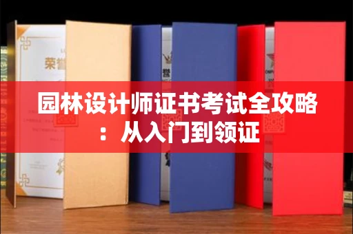 太原园林设计师证书考试全攻略:从入门到领证