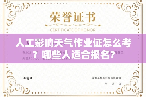 太原人工影响天气作业证怎么考?哪些人适合报名?