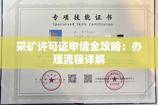 太原采矿许可证申请全攻略:办理流程详解
