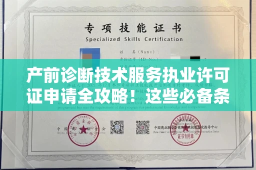 太原产前诊断技术服务执业许可证申请全攻略！这些必备条件你清楚吗？