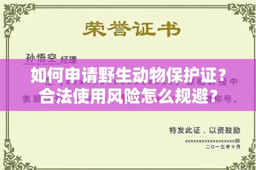 太原如何申请野生动物保护证?合法使用风险怎么规避?
