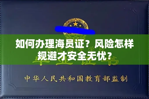 太原如何办理海员证?风险怎样规避才安全无忧?