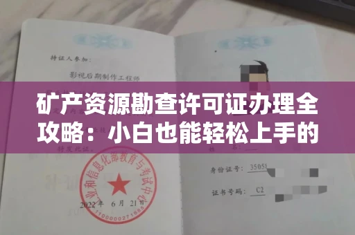 太原矿产资源勘查许可证办理全攻略:小白也能轻松上手的避坑指南