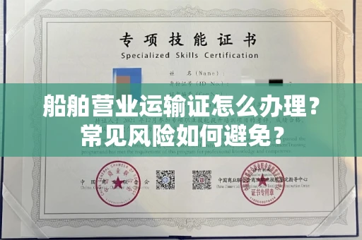 太原船舶营业运输证怎么办理?常见风险如何避免?