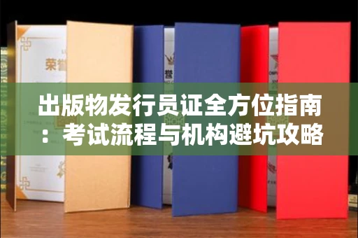 太原出版物发行员证全方位指南:考试流程与机构避坑攻略