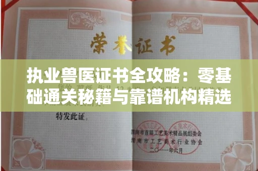 太原执业兽医证书全攻略:零基础通关秘籍与靠谱机构精选