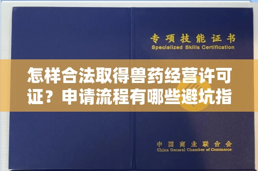 太原怎样合法取得兽药经营许可证?申请流程有哪些避坑指南?
