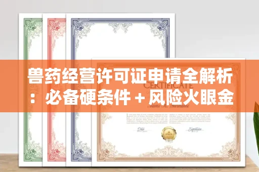 太原兽药经营许可证申请全解析:必备硬条件+风险火眼金睛术!