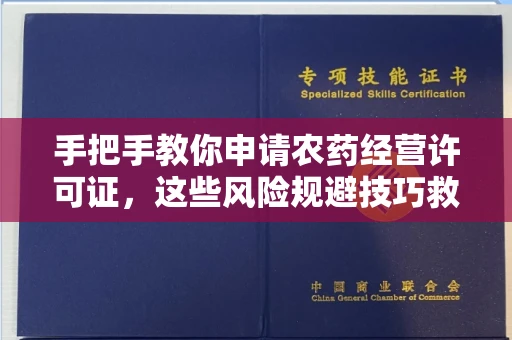 太原手把手教你申请农药经营许可证,这些风险规避技巧救了无数人!