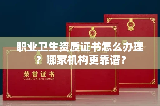 太原职业卫生资质证书怎么办理?哪家机构更靠谱?