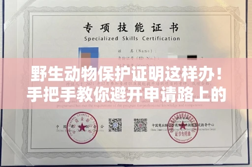 太原野生动物保护证明这样办!手把手教你避开申请路上的坑