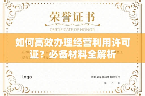 太原如何高效办理经营利用许可证?必备材料全解析