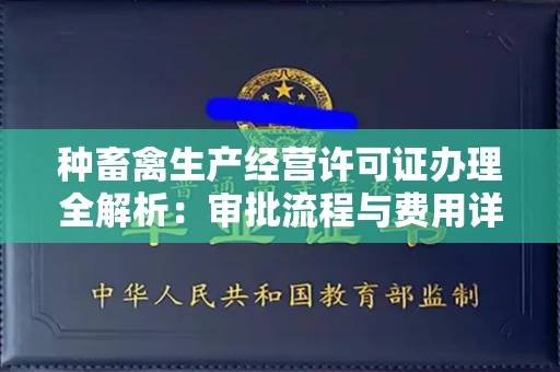 太原种畜禽生产经营许可证办理全解析:审批流程与费用详解