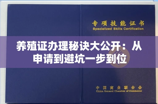 太原养殖证办理秘诀大公开:从申请到避坑一步到位