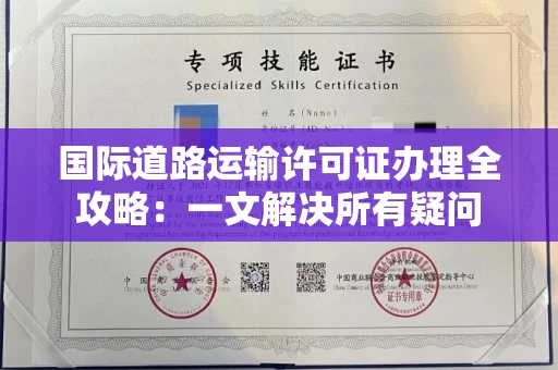 太原国际道路运输许可证办理全攻略:一文解决所有疑问