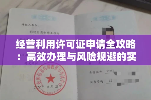 太原经营利用许可证申请全攻略:高效办理与风险规避的实用技巧