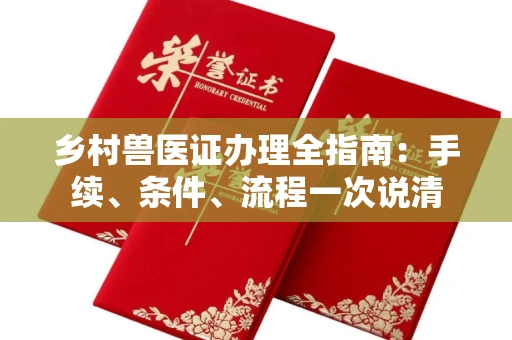 太原乡村兽医证办理全指南:手续、条件、流程一次说清