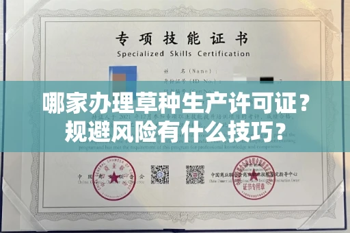 太原哪家办理草种生产许可证?规避风险有什么技巧?