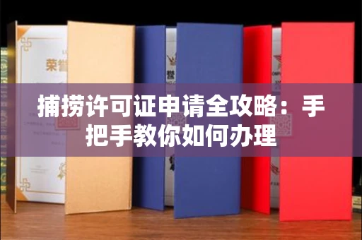 太原捕捞许可证申请全攻略:手把手教你如何办理