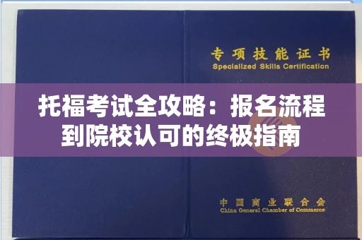 太原托福考试全攻略：报名流程到院校认可的终极指南