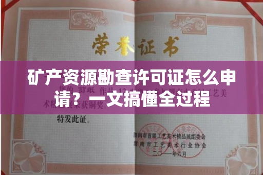 太原矿产资源勘查许可证怎么申请?一文搞懂全过程