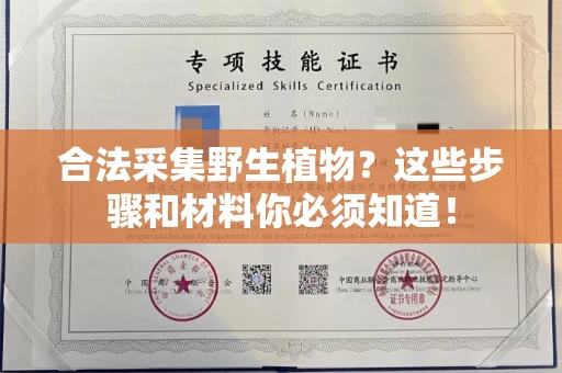 太原合法采集野生植物?这些步骤和材料你必须知道!