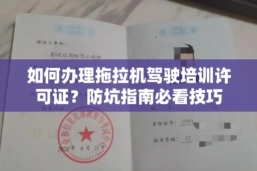 太原如何办理拖拉机驾驶培训许可证?防坑指南必看技巧