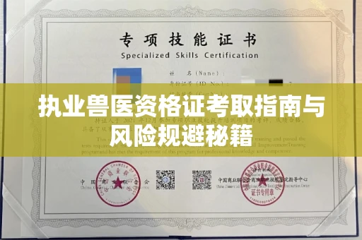 太原执业兽医资格证考取指南与风险规避秘籍