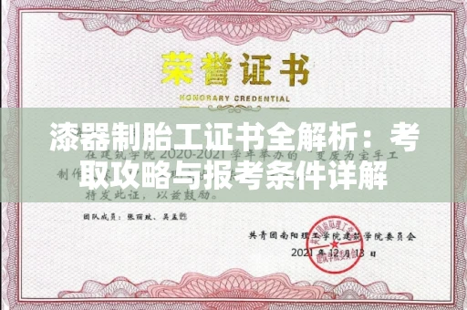 太原漆器制胎工证书全解析:考取攻略与报考条件详解