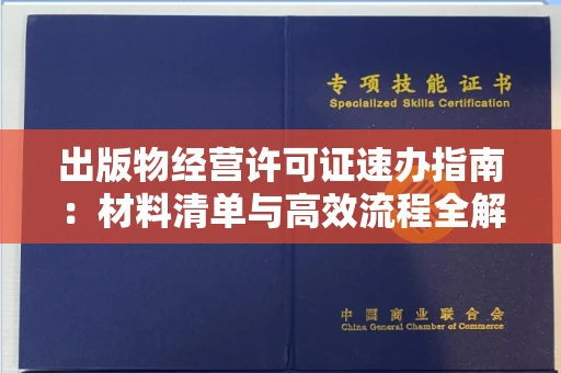 太原出版物经营许可证速办指南:材料清单与高效流程全解析