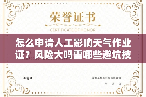 太原怎么申请人工影响天气作业证?风险大吗需哪些避坑技巧?