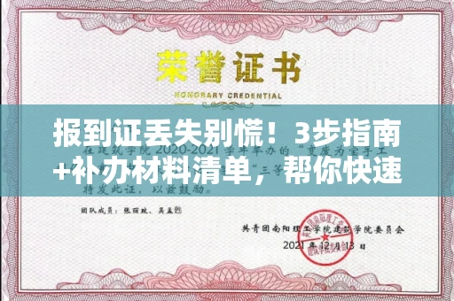 太原报到证丢失别慌！3步指南+补办材料清单，帮你快速解决就业危机