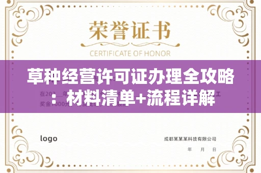 太原草种经营许可证办理全攻略:材料清单+流程详解