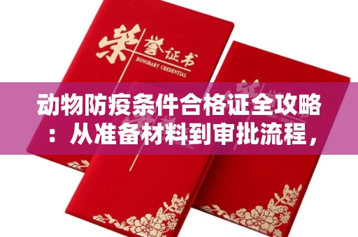 太原动物防疫条件合格证全攻略:从准备材料到审批流程,一文读懂