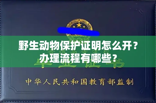 太原野生动物保护证明怎么开?办理流程有哪些?