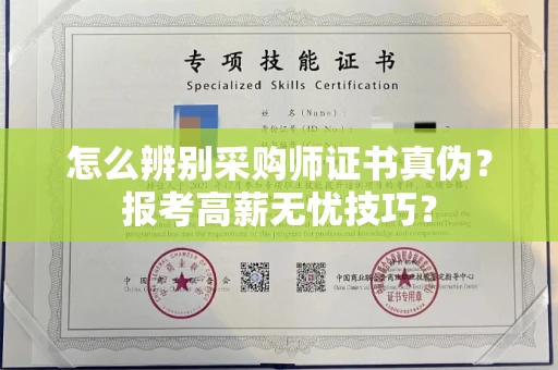 太原怎么辨别采购师证书真伪?报考高薪无忧技巧?
