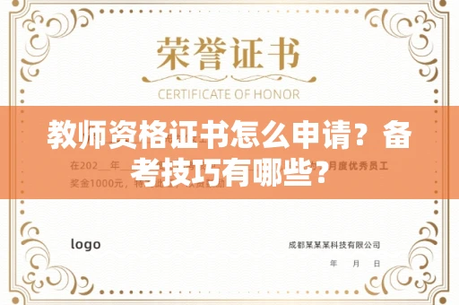 太原教师资格证书怎么申请？备考技巧有哪些？