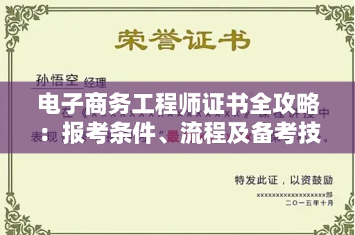 太原电子商务工程师证书全攻略:报考条件、流程及备考技巧