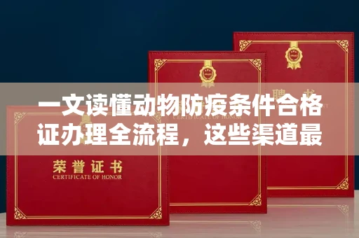 太原一文读懂动物防疫条件合格证办理全流程,这些渠道最快3天下证!