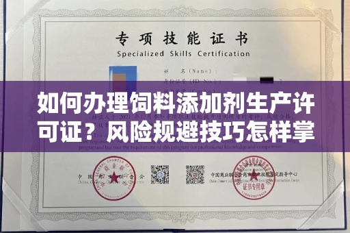 太原如何办理饲料添加剂生产许可证?风险规避技巧怎样掌握?