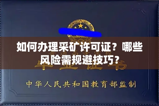 太原如何办理采矿许可证?哪些风险需规避技巧?