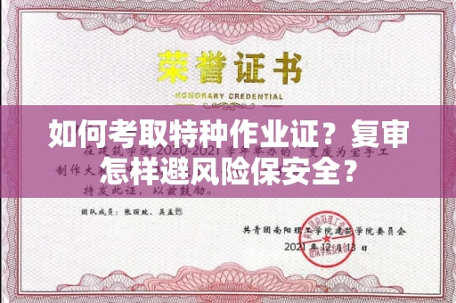 太原如何考取特种作业证?复审怎样避风险保安全?