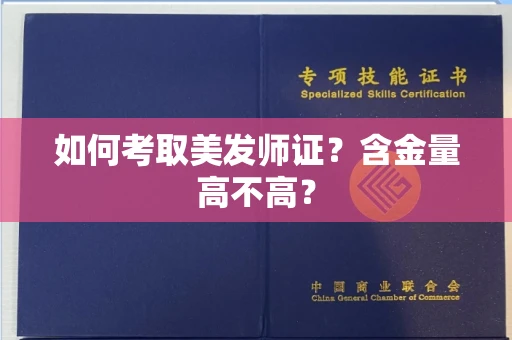 太原如何考取美发师证?含金量高不高?