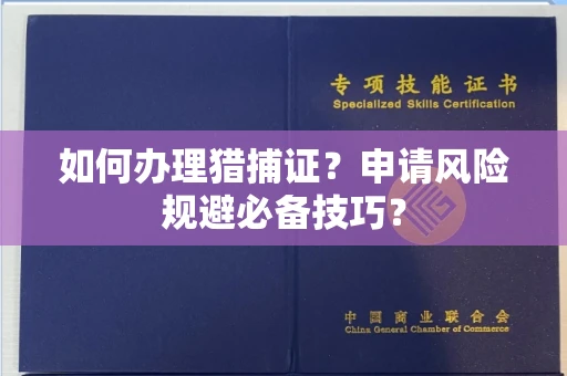 太原如何办理猎捕证?申请风险规避必备技巧?