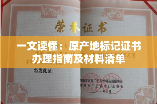太原一文读懂:原产地标记证书办理指南及材料清单