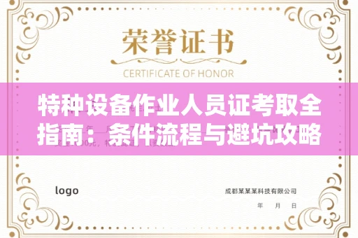 太原特种设备作业人员证考取全指南:条件流程与避坑攻略