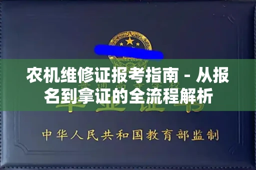 太原农机维修证报考指南 - 从报名到拿证的全流程解析