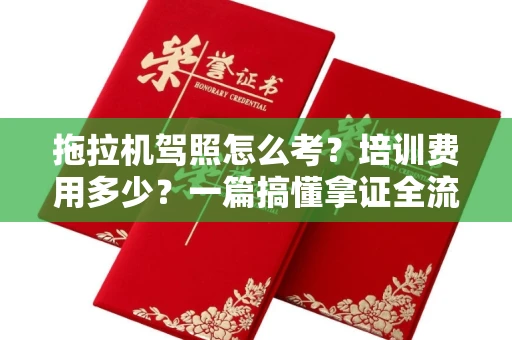太原拖拉机驾照怎么考?培训费用多少?一篇搞懂拿证全流程