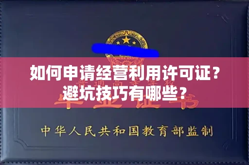 太原如何申请经营利用许可证?避坑技巧有哪些?